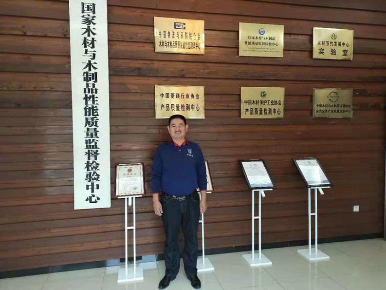 國家木材與木制品性能質量監(jiān)督檢驗中心