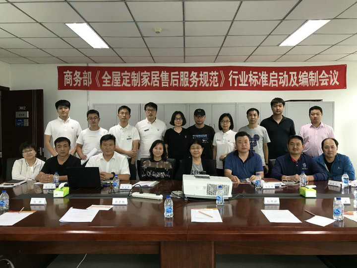 商務部《全屋定制家居售后服務規(guī)范》行業(yè)標準啟動及編制會議