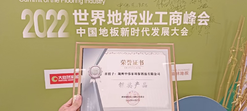 2022世界地板業(yè)工商峰會(huì)銀獎(jiǎng)榮譽(yù)